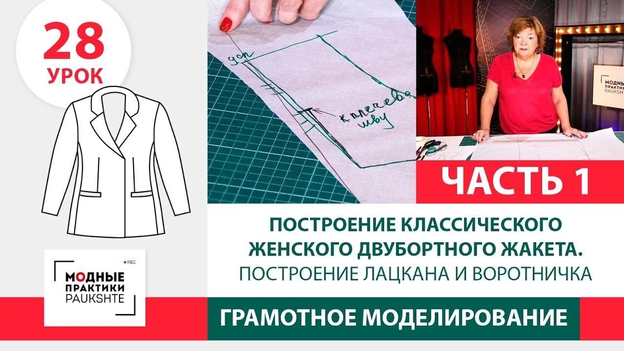 Уроки шитья ирины михайловны паукште на ютубе. Модные практики пошив жакета. паукште воротники.