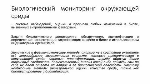 Биологический мониторинг