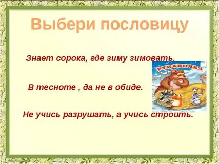 Определи главную мысль сказки рукавичка