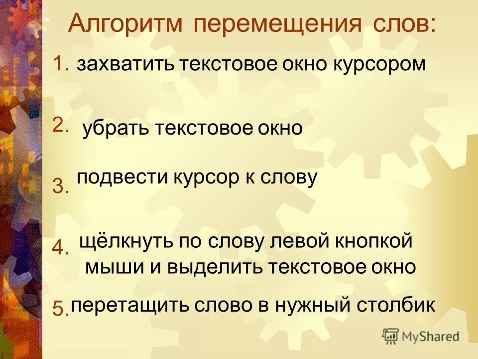 Пламя единственное число. Алгоритм перемещение объекта. Двигаться текст.