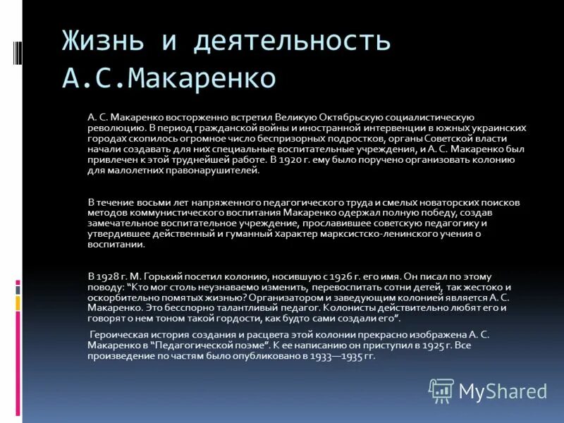 Идеи макаренко кратко. Педагогическая деятельность и взгляды а. Антон макаренко основные идеи педагогики. А. Антон макаренко педагогические труды.