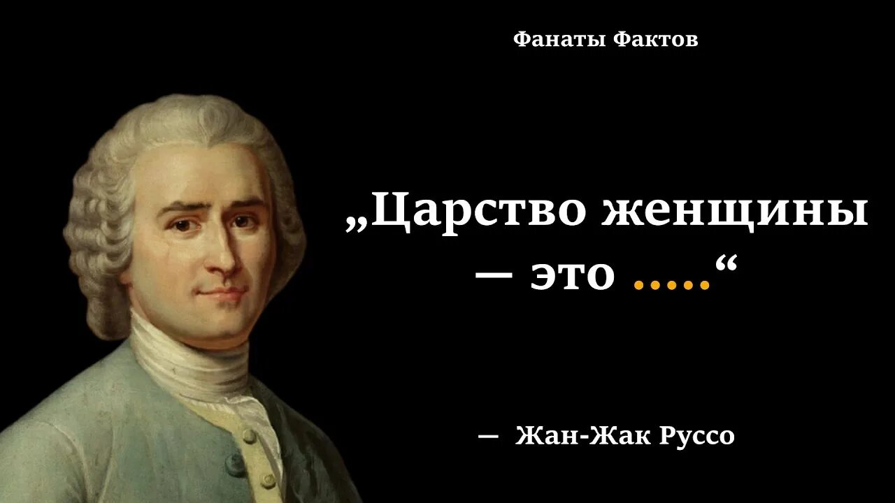 Руссо цитаты. Руссо философ. афоризмы руссо. цитаты руссо.