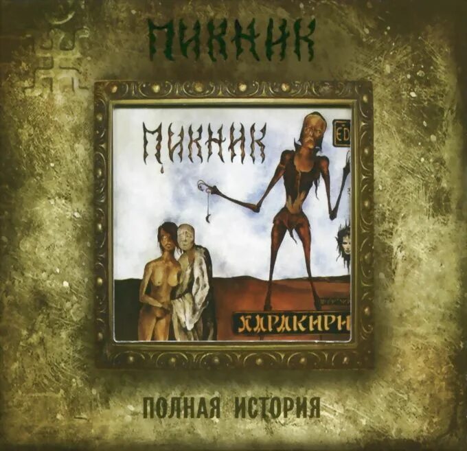 Альбом гр пикник. Пикник. 1991. харакири. пикник: 1992 харакири. пикник харакири обложка альбома. группа пикник.