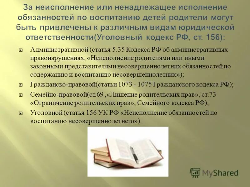 Исполнение обязанностей по воспитанию несовершеннолетнего. Неисполнение или ненадлежащее исполнение обязанностей. Неисполнение или ненадлежащее исполнение. Неисполнение родительских обязанностей. Статья за ненадлежащее исполнение родительских обязанностей.