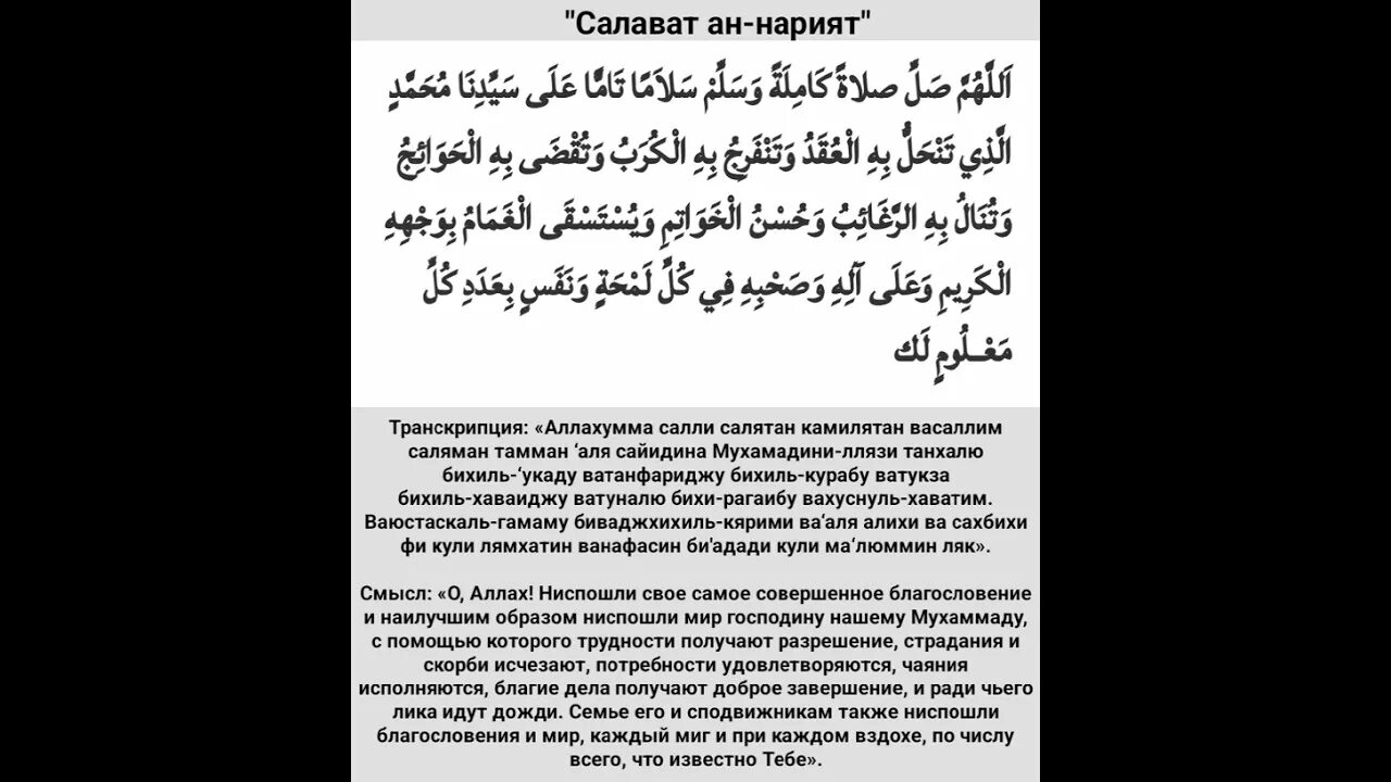 Салават ан. Салават ан-нарият. салават нарият.