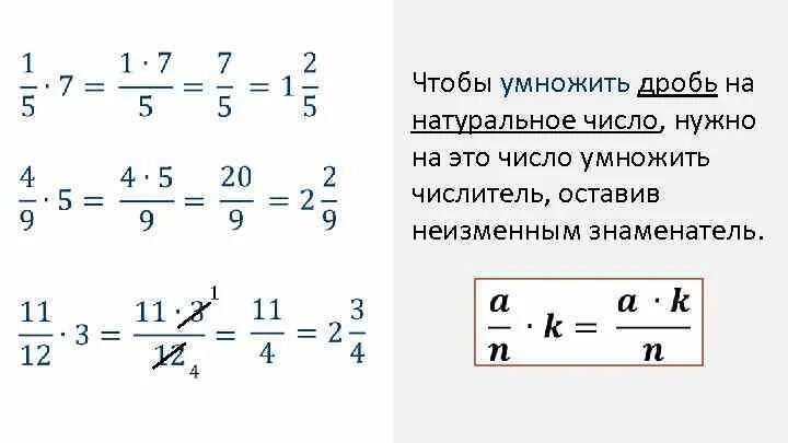 Умножение дроби на целое число. Умножение обыкновенной дроби на дробь. Как умножить дробь на число. Как умножать дроби.