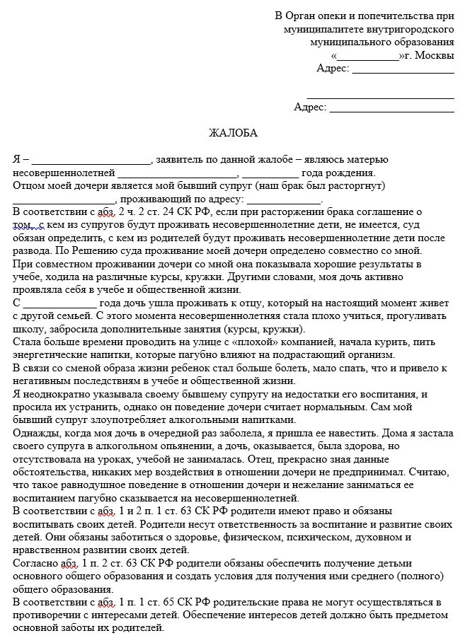 Жалоба на бездействие органов опеки и попечительства образец. Как написать жалобу в органы опеки на отца ребенка образцы. Обращение в отдел опеки и попечительства образец. Как написать заявление в орган опеки и попечительства на мать ребенка.