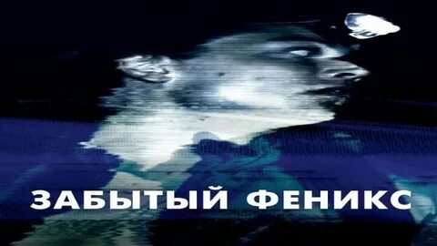 Забытый 2017