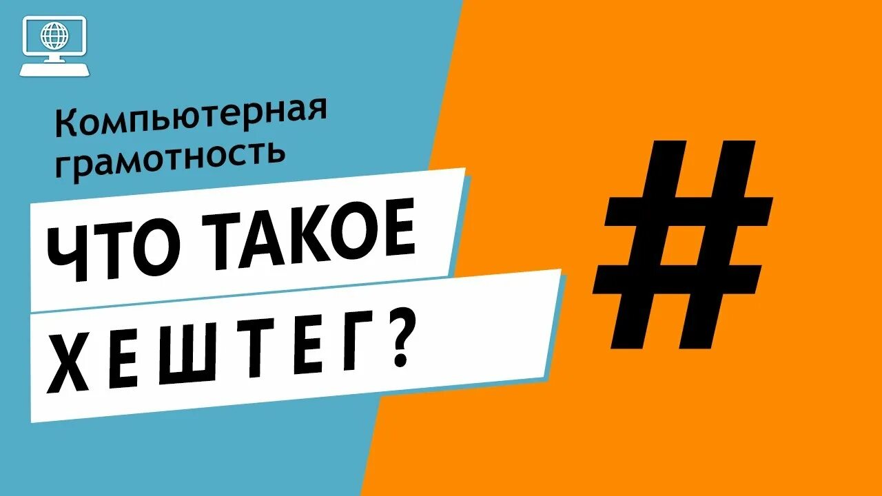 Хештеги. Хештег это простыми. Что означает хэштег. Хештег пример. Хештеги что это такое простыми