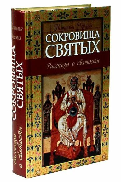 История священных книг. Сокровища святых рассказы о святости. Сокровища святых книга. Рассказ о Святой книги. Картинки книга святые в истории.