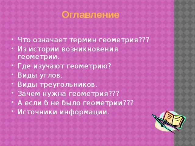 В каком классе есть геометрия. Зачем нужна геометрия. Почему нужна геометрия. Зачем изучать геометрию. Зачем нужно изучать геометрию в школе.