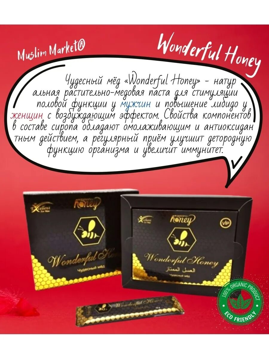 Wonderful honey. Чудесный мёд wonderful Honey для мужчин. Wonderful Honey для мужчин. Турецкий виагра мёд для потенции мужчин. Wonderful Honey противопоказания.