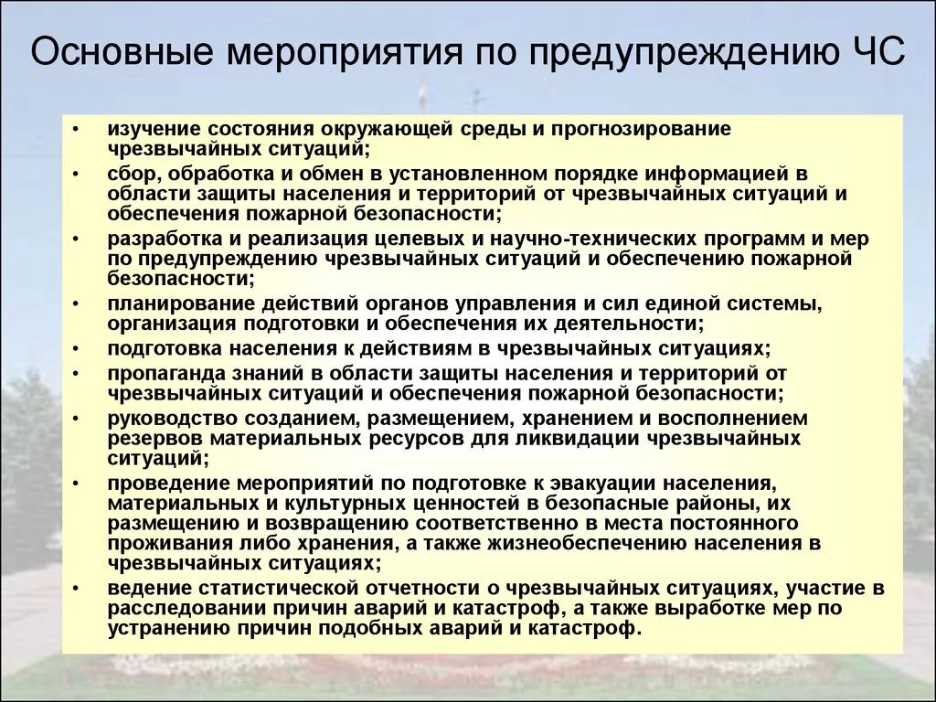 Мероприятия по предупреждению ЧС. Меры по предупреждению ЧС техногенного характера. Основные мероприятия по предупреждению ЧС. Мероприятия по профилактике ЧС.