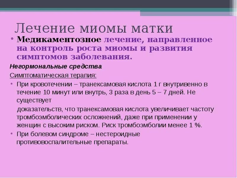 Какие таблетки миомы. Миома препарат. От миомы матки препараты. Таблетки для лечения миомы матки. Маточное кровотечение миома.