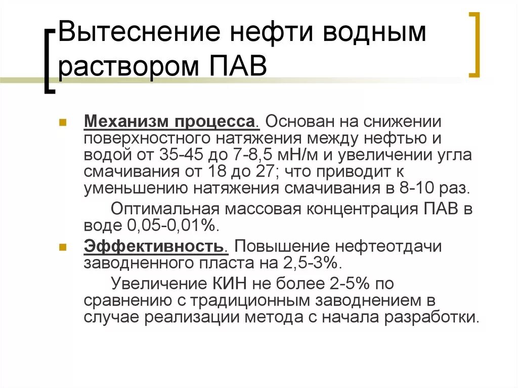 Вытеснение нефти растворами пав. Вытеснение нефти водными растворами поверхностно-активных веществ. Пав в нефтянке. Вытеснение нефти водными растворами пав. Водный раствор пав