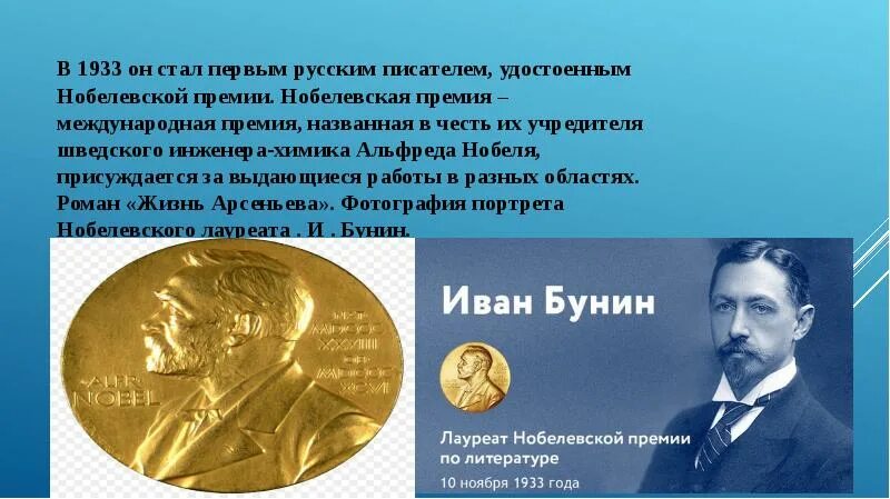 Первый русский кто получил нобелевскую. Нобелевская премия Бунина 1903. Бунин лауреат Нобелевской премии.