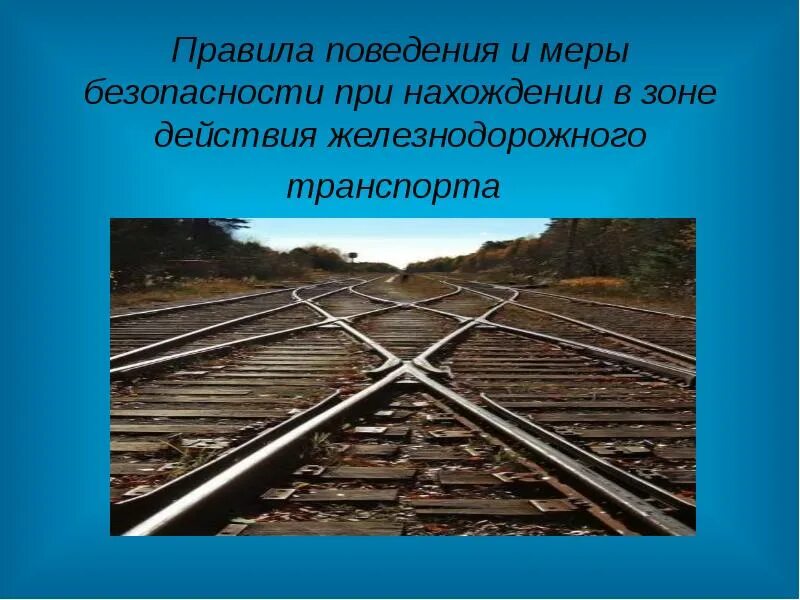 Опасности на железной дороге. Правила при нахождении в зоне действия железнодорожного транспорта. Нахождение в зоне поездов. Меры безопасности на ЖД путях. На каком расстоянии можно обходить вагоны