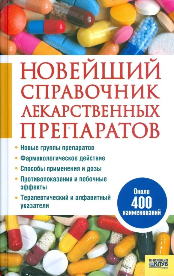 Справочная лекарств по городу. Справочник лекарственных препаратов. справочник по лекарствам. новейший справочник. клуб семейного досуга.