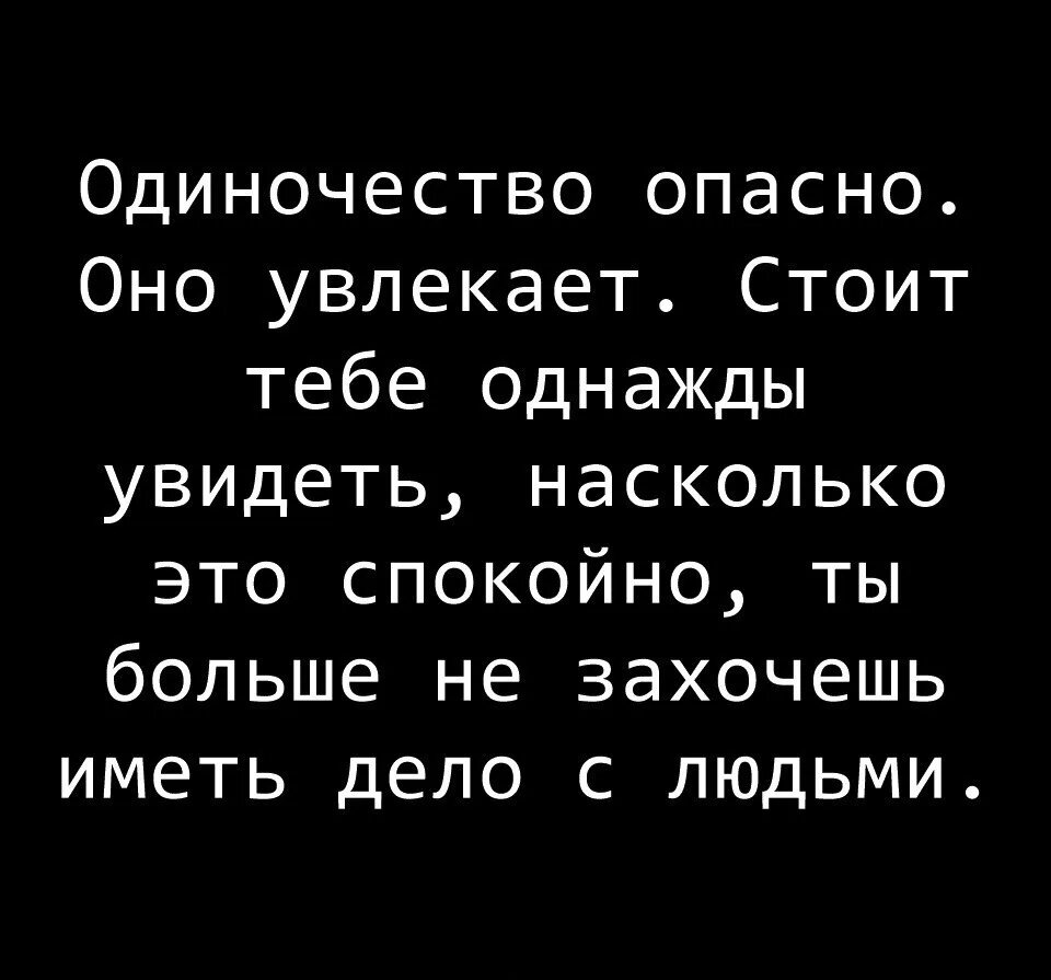 Одиночество опасно оно. Одиночества оно увлекает. Одиночество опасно оно увлекает стоит. Одиночество увлекает.