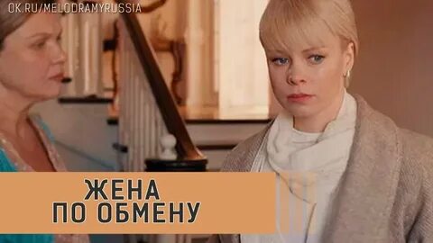 Жена по обмену