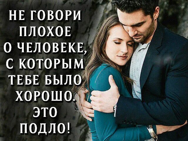 Говорят о хитром человеке. Не говори плохо о том. не говори плохо о человеке с которым. прежде чем оскорбить женщину. не говори плохо о человеке с которым было хорошо.