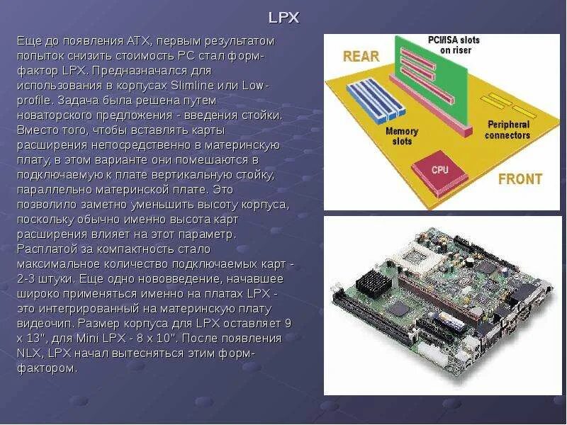 Системная плата форм факторы. Mini LPX материнская плата. Системная плата форм фактора LPX. Плата PCIE форм фактор высота. Форм факторы материнских плат.