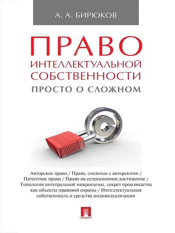 Авторское право. Право интеллектуальной собственности. Право интеллектуальной собственности учебник. Авторское право книга. Картинка книга авторское право