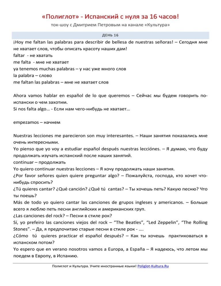 16 уроков испанского языка. Испанский за 16 часов с Дмитрием Петровым. Таблица Петрова испанский.