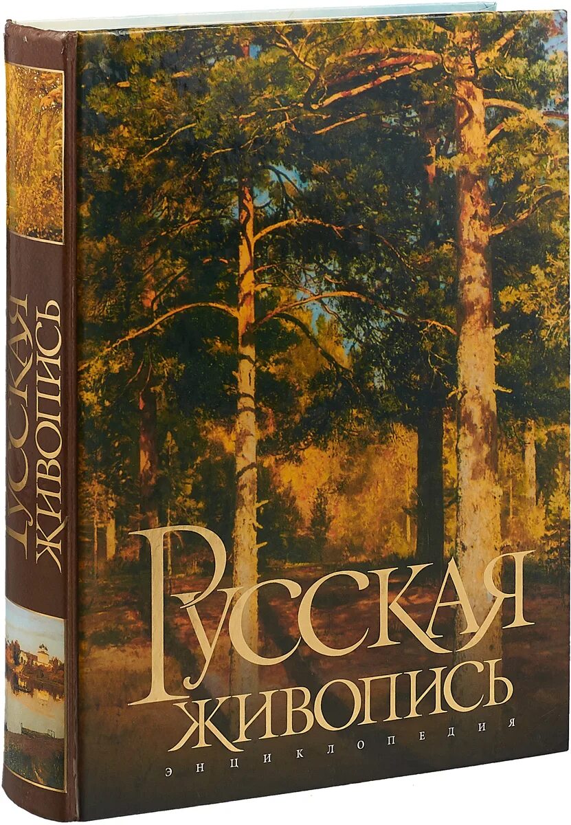 Русская живопись : энциклопедия книга. Энциклопедия русской живописи книга. Книга 100 русских художников. Самоучитель рисования. Энциклопедия русской живописи.