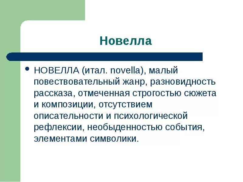 Новелла определение. Новелла это в литературе определение. Новелла это кратко. Новелла признаки жанра.