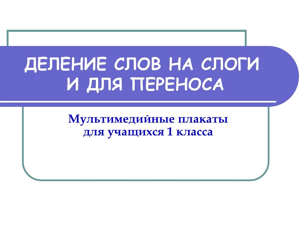 Разделить на слоги слово пальто. Деление слов на слоги и для переноса. Деление на слоги деление для переноса. Разделить слова на слоги для переноса. Делерик наслоги и для переноса.