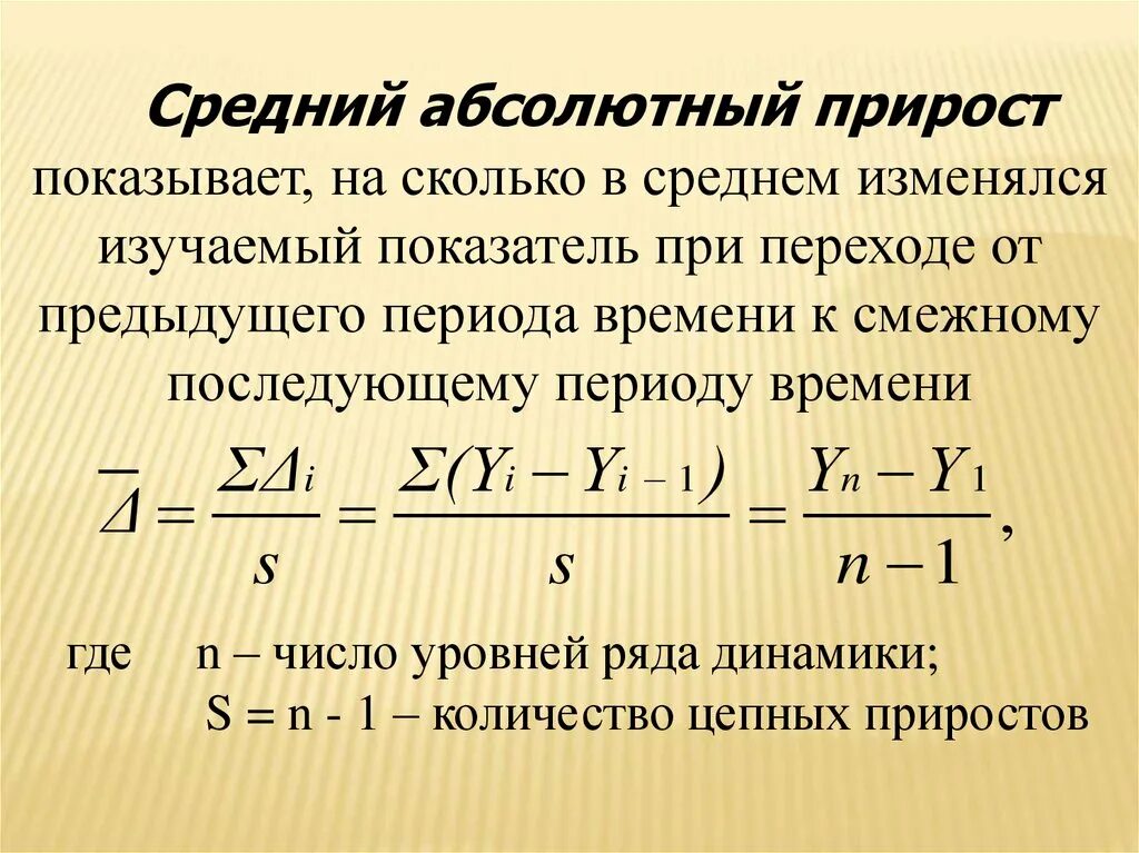 Приростом что означает. Формула среднего абсолютного прироста. Средний абсолютный прирост. Среднегодовой абсолютный прирост. Средний абсолютный прирост формула.