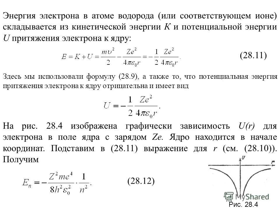 энергию основного состояния электрона в атоме водорода. возможное значение энергии электрона в атоме. уровни энергии электрона в атоме водорода задаются формулой. энергия электрона в атоме водорода формула. формула энергии при переходе электрона.