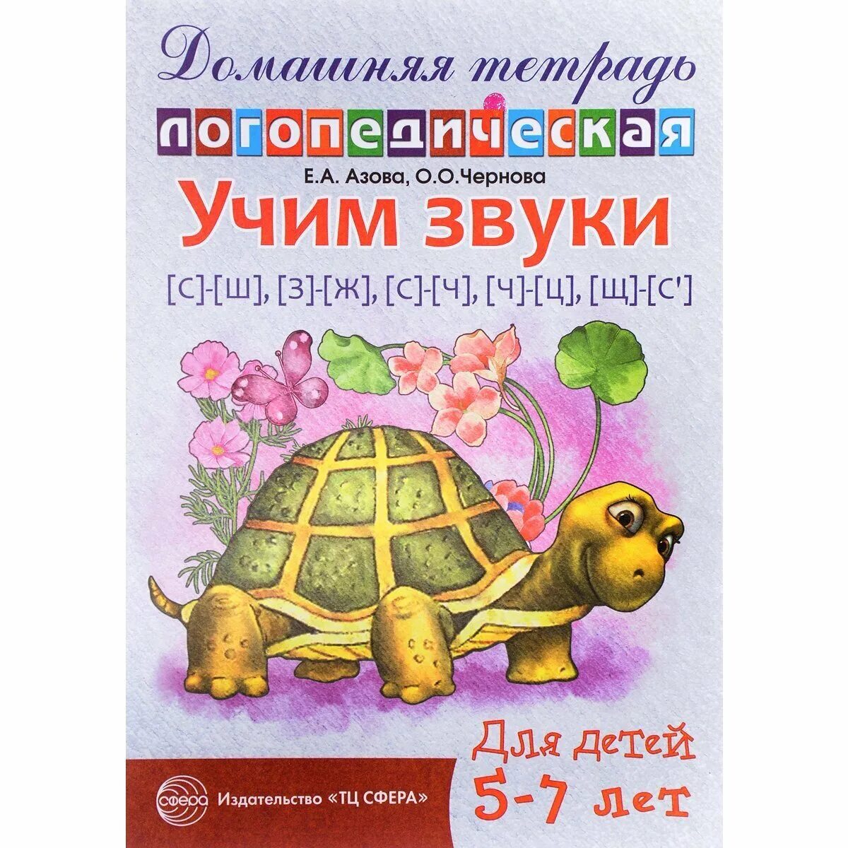 Азова тетрадь звук. Азова Чернова домашняя логопедическая тетрадь ж. Азова Чернова домашние логопедические тетради ж. Домашняя тетрадь логопедическая е а Азова о.о Чернова Учим звуки. Логопедическая тетрадь Азова Чернова л.