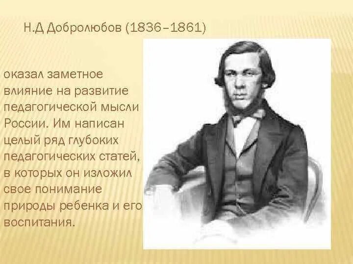 Добролюбов биография. Н А Добролюбов. Добролюбов презентация. Н А Добролюбов педагогические идеи.