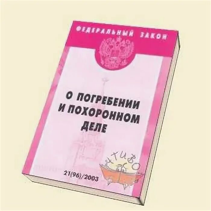 Федеральном законе от 8 декабря 2003. О погребении и похоронном деле. ФЗ О погребении. ФЗ 8 О погребении и похоронном деле. ФЗ-8 от 12.01.1996 о погребении и похоронном деле.