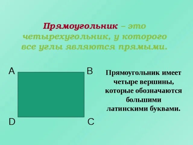 Вершина прямоугольника. Прямоугольник. Прямоугольник это четырёхугольник. Обозначение прямоугольника. Как обозначать прямоугольник.