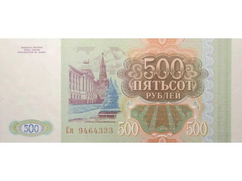 Верни 500 рублей. 500 Рублей. Банкноты России 500 рублей. 500 Рублей бумажные. Лицевая сторона 500 рублей.