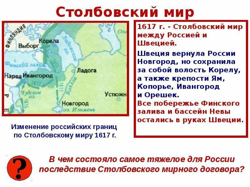 1617 Столбовский мир со Швецией условие. Столбовский мир со Швецией 1617 карта. Столбовский Мирный договор 1617 года.