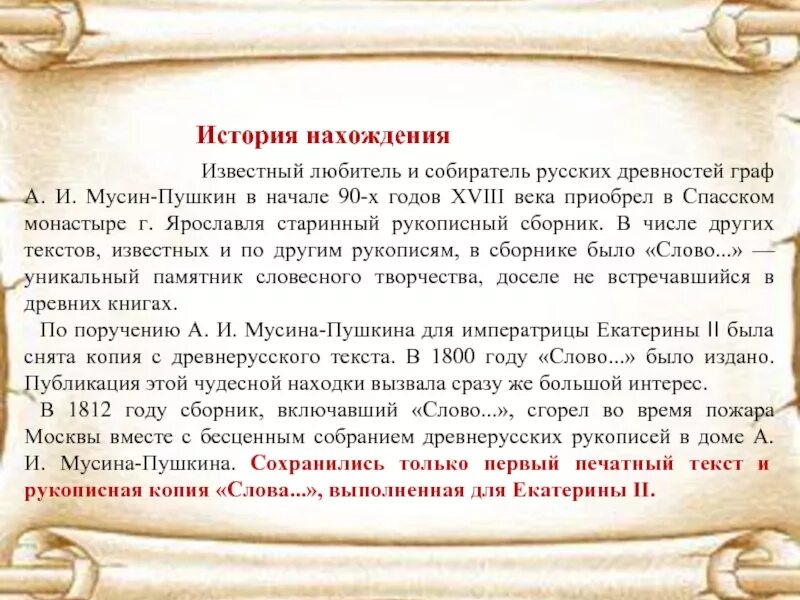 Отзыв слово о полке игореве. Слово о полку Игореве история. Создание слова о полку Игореве. История создания о полку Игореве. Рассказ слово о полку Игореве.