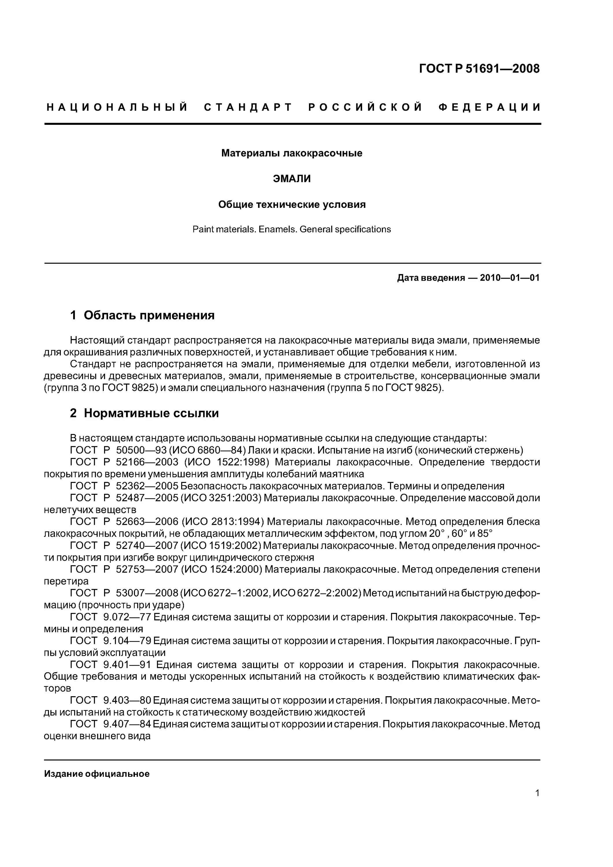 Р 51691 2008. Р 51691 2008. Паспорт на эмаль по гост р 51691-2008. Эмаль пф-115 камские краски. Цвета лкм гост.