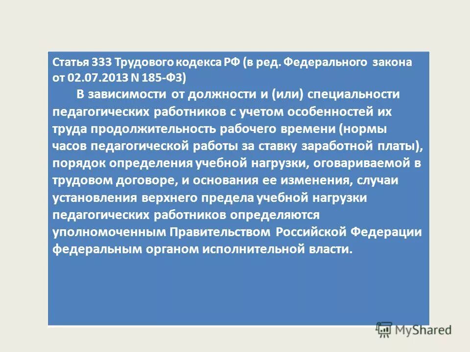 норма часов педагогических работников за ставку заработной платы. причины уменьшения неустойки. продолжительность рабочего времени учителя логопеда. ст 333 тк. статья 333 налогового кодекса.