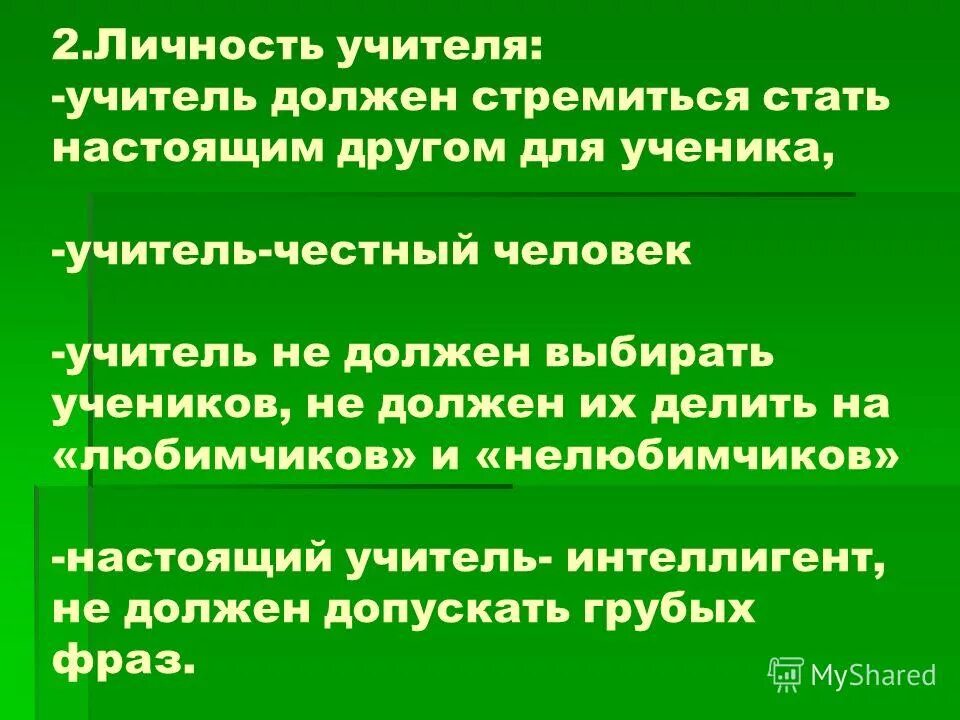 учитель должен стремиться