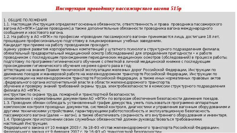 Что должен получить проводник пассажирского вагона. Обязанности проводника пассажирского вагона. Регламент проводника пассажирского вагона. Основные обязанности проводника пассажирского вагона. Инструкции для проводника.