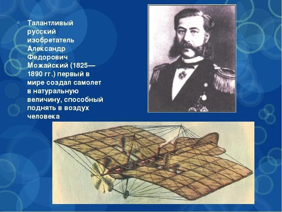 Создавший первый самолет в россии в 1882