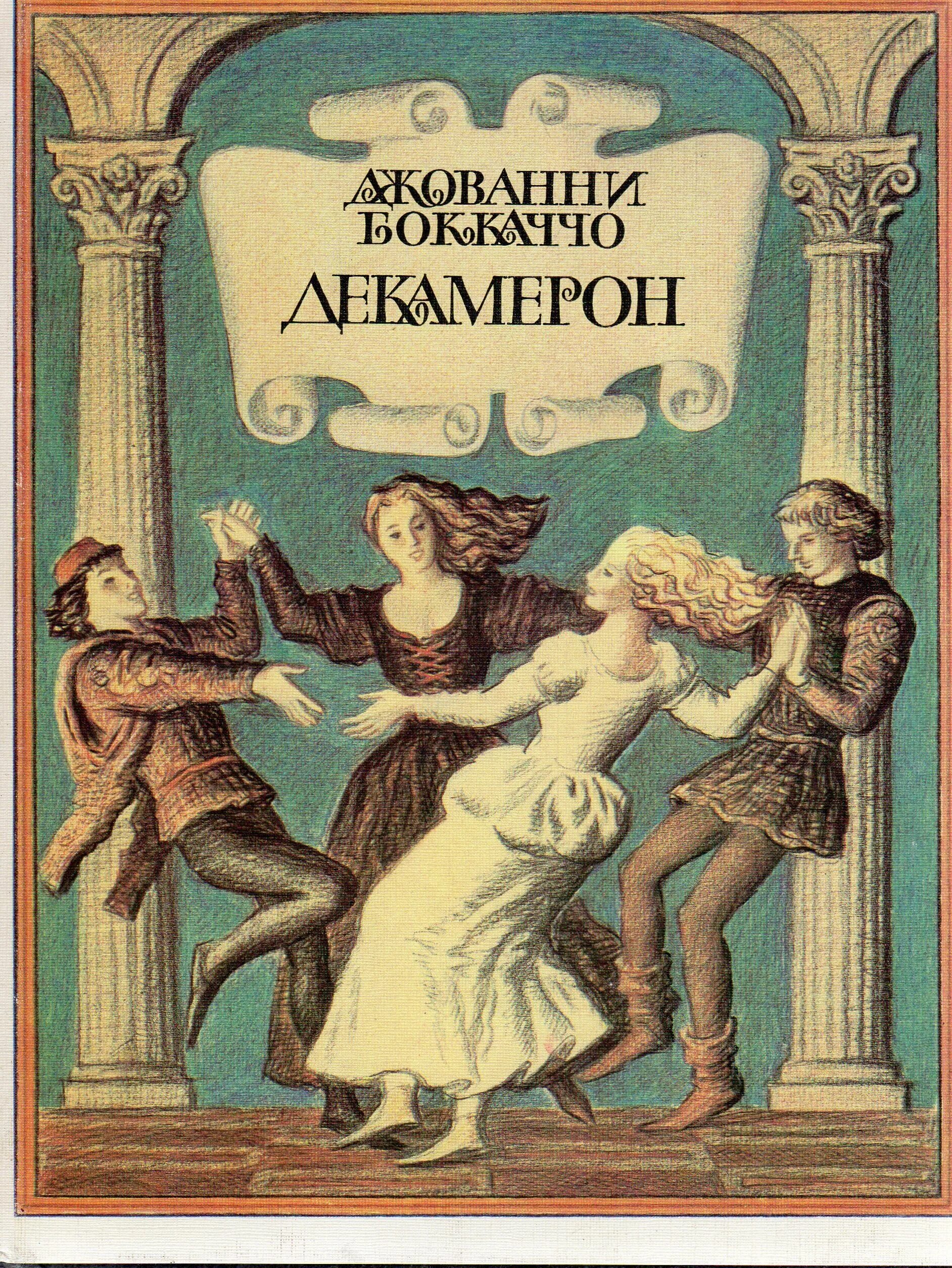 У. Декамерон век. Декамерон век. Декамерон джованни боккаччо книга. Джованни боккаччо картина декамерон.
