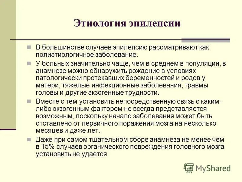 Эпилепсия наследственное. Этиология эпилепсии. Этиологические факторы эпилепсии. Эпилептический припадок этиология. Этиология приступов эпилепсии.