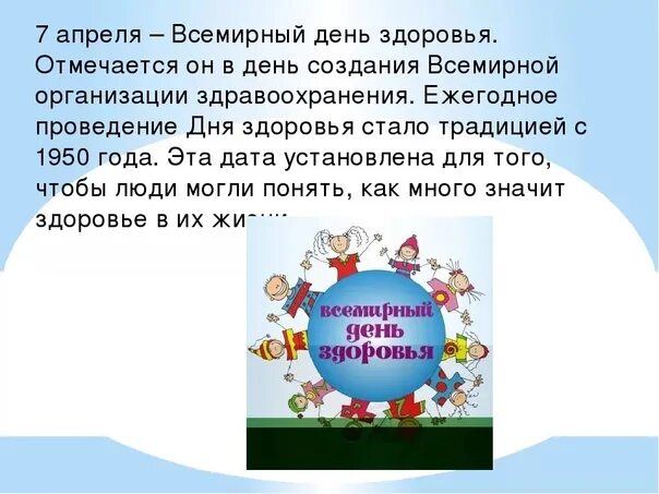 Всемирный день здоровья. 7 Апреля день здоровья. Детям о Всемирном дне здоровья. День здоровья история праздника. Почему 7 апреля