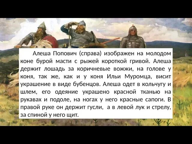 Сочинение по картине васнецова богатыри 2 класс. Рассказ по картине 3 богатыря васнецова 4. Картинная галерея богатыри васнецова описание 4 класс. Русский язык 2 класс рассказ про богатырей. Три богатыря картина васнецова.