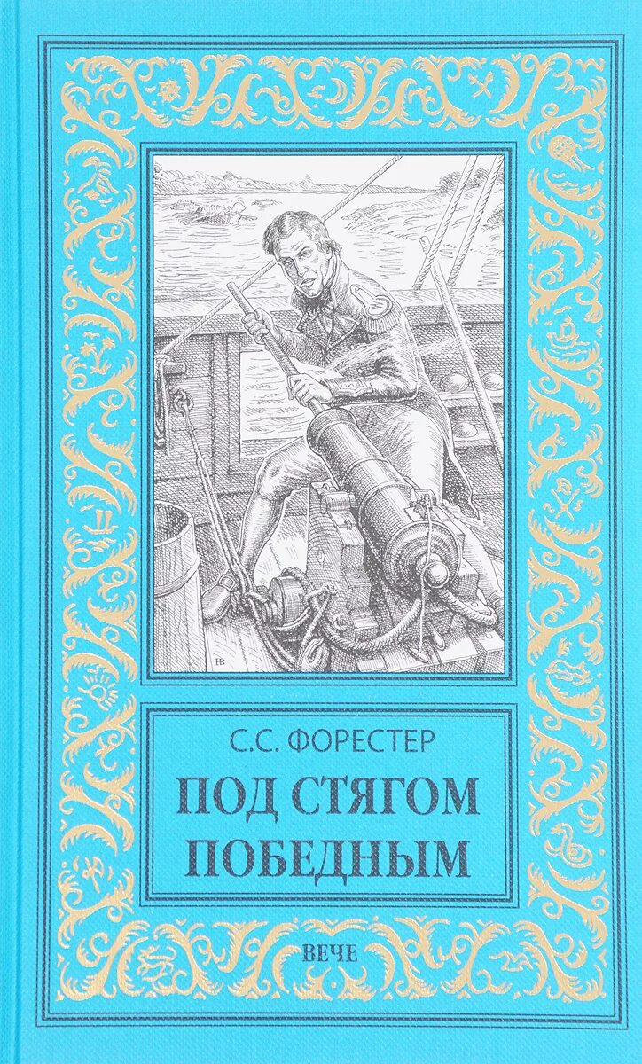 Под стягом. Книги Форестер. Сесил Скотт Форестер книги. Романы форестера издательства вече. Книга под стягом России.